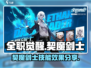 全职觉醒契魔剑士🔥技能效果大曝光！