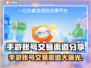 手游账号交易渠道大揭秘！王者荣耀💡轻松买卖超简单