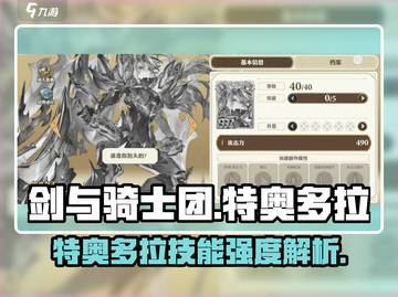 剑与骑士团特奥多拉🔥技能强度分析来了！截图1