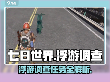 《七日世界》浮游调查任务🔥超详细攻略来了！🎮截图1