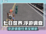 《七日世界》浮游调查任务🔥超详细攻略来了！🎮