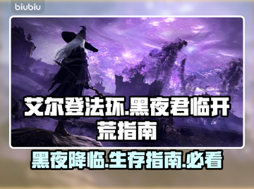 艾尔登法环黑夜君临🔥新手必看！快速上手指南💎截图1