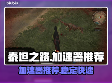 泰坦之路⚡加速器推荐，玩Game必备！截图1