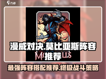 漫威对决🔥终极逆转！莫比亚斯最强阵容搭配推荐✨截图1