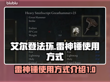 艾尔登法环⚡黄金树雷神锤使用秘籍大公开！截图1