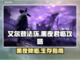艾尔登法环黑夜君临🔥新手必看！快速上手攻略💡