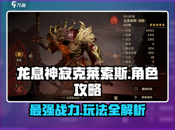 龙息神寂克莱索斯🔥超强攻略来了！🎉截图1