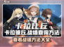 卡拉彼丘战绩查看秘籍💥手游党必看！🔥