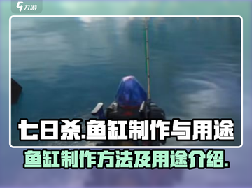 七日世界😉鱼缸制作方法及用途全揭秘！截图1