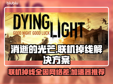 消逝的光芒联机掉线？用这个加速器🔥稳定不掉线！🎮截图1