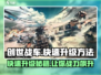 创世战车💥快速升级秘籍，轻松碾压对手！