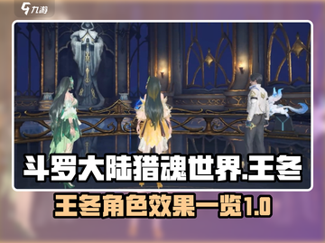 斗罗大陆猎魂世界🔥王冬角色效果全揭秘！截图1