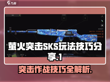 萤火突击SKS玩法大揭秘🔥超实用技巧等你来学！截图1