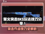 萤火突击SKS玩法大揭秘🔥超实用技巧等你来学！