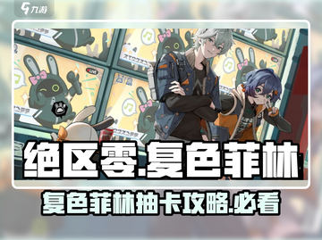 绝区零🔥复色菲林抽卡全攻略来啦！截图1