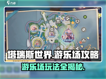 塔瑞斯世界游乐场🔥超全攻略带你玩转游戏🎉截图1