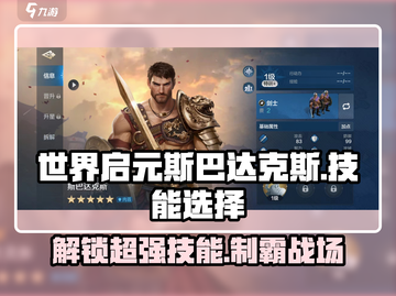 世界启元🔥斯巴达克斯必选技能大曝光！💥截图1