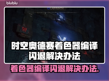 时空奥德赛着色器编译闪退？👉1秒解决方法来啦！🎉截图1