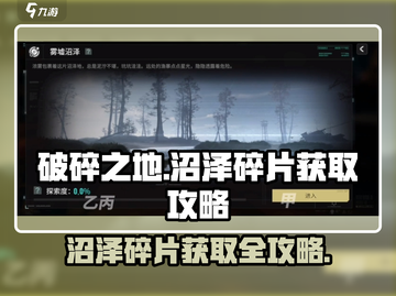 破碎之地🔥沼泽碎片获取攻略💎截图1