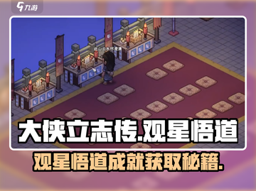 大侠立志传🌟观星悟道成就获取攻略来啦！截图1