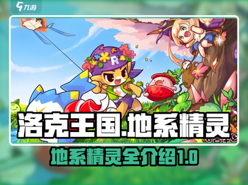 洛克王国地系精灵大揭秘🔥超全介绍来了！截图1