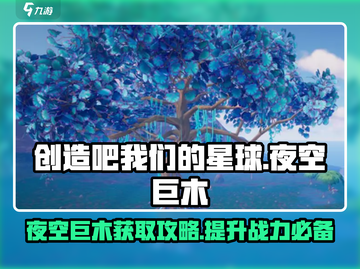 创造吧我们的星球 NIGHT木获取🔥巨木用途大揭秘！截图1