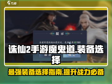 诛仙2手游🔥魔鬼道装备选择攻略✨截图1