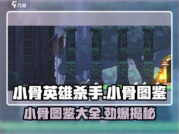 小骨英雄killer小骨图鉴💎全网最全游戏攻略来啦！截图1
