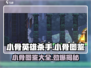 小骨英雄killer小骨图鉴💎全网最全游戏攻略来啦！
