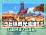 《沙石镇》时光遗迹5层入口🔥