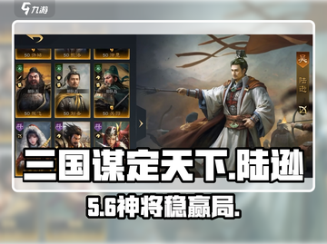 🔥三国谋定天下陆逊逆天阵容！💥截图1