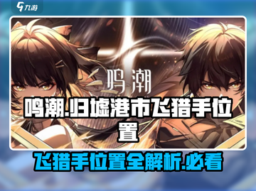 鸣潮🔥归墟港市飞猎手隐藏位置大曝光！快来找👉截图1