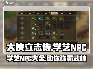 大侠立志传🔥学艺NPC全攻略🎮截图1