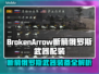 🎮断箭俄罗斯神装曝光！这些武器太炸了💥