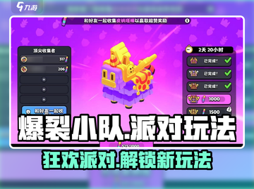 爆裂小队🔥皮纳塔派对玩法大揭秘🎉游戏技巧全攻略！截图1