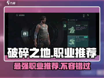 破碎之地🔥最强职业推荐，玩就完事了！🎮截图1