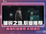 破碎之地🔥最强职业推荐，玩就完事了！🎮