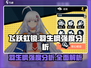 飞跃虹镜🔥羽生枫强度分析✨游戏党必看！截图1