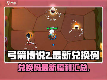 弓箭传说2💥最新兑换码大公开！😍截图1