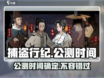 捕盗行纪公测时间🔥抢先知道！🎮截图1