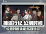 捕盗行纪公测时间🔥抢先知道！🎮