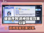 原神🔥破晓序列洛神技能效果分享✨