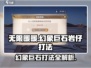 无限暖暖🔥幻象巨石岩仔打法攻略🎉