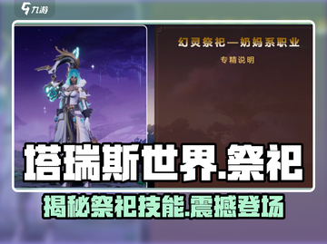 塔瑞斯世界🔥祭祀技能全解析，超强输出等你来战！截图1