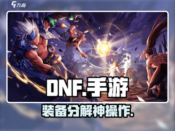 DNF手游💥装备分解神操作！截图1