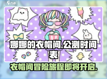 娜娜的衣帽间公测来了！🔥换装达人必玩.games截图1