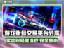 游戏账号交易平台哪个靠谱？🔥别踩坑，快来看👇