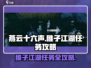 燕云十六声🔥稚子江湖任务超全攻略分享！新手必看🎮