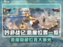 吟游战记🔥恶魔隐藏位置大曝光！快来看看你在哪？