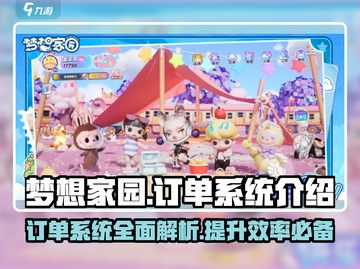梦想家园订单系统🔥揭秘：玩游戏也能赚大钱！🎮截图1